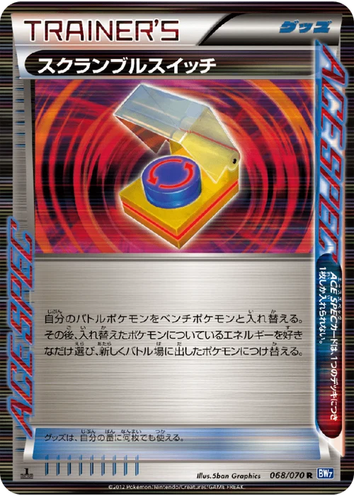 スクランブルスイッチ
