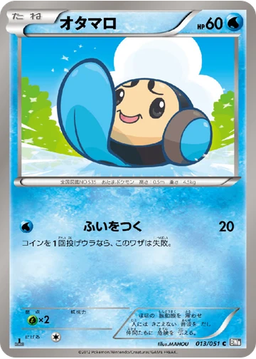 オタマロ
