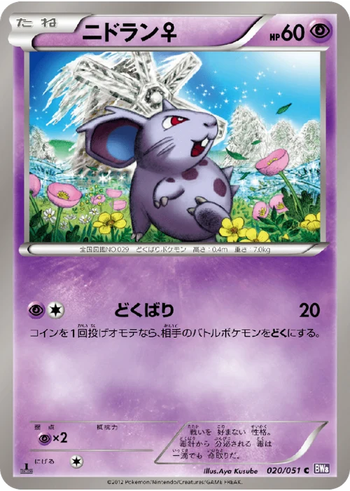 ニドラン♀