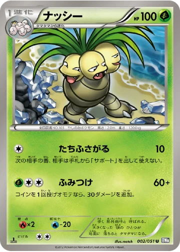ナッシー