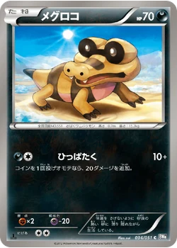 メグロコ