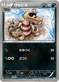 ワルビル