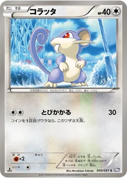 コラッタ