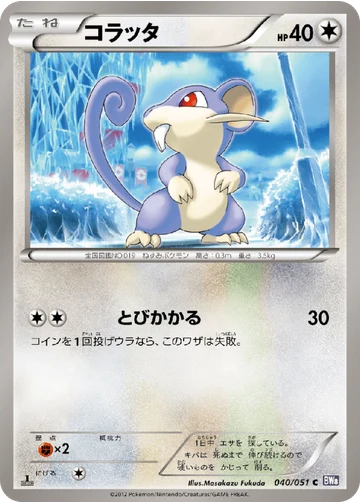 コラッタ