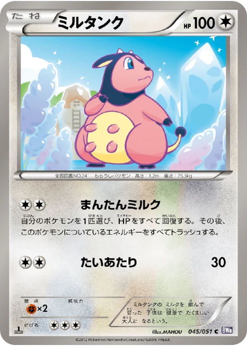 ミルタンク