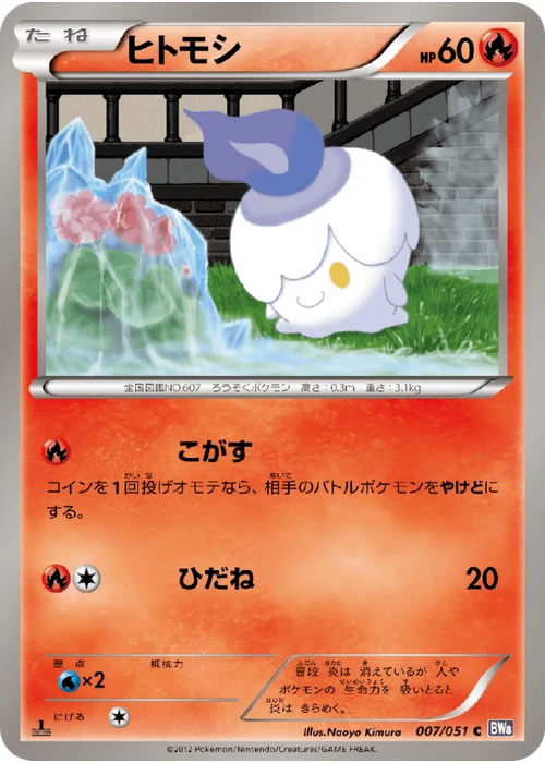 ヒトモシ