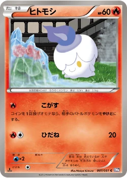 ヒトモシ