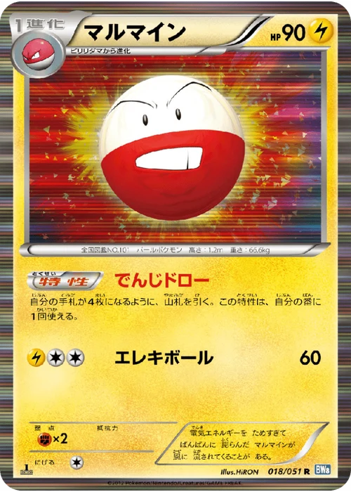 マルマイン
