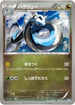 ハクリュー