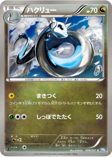 ハクリュー