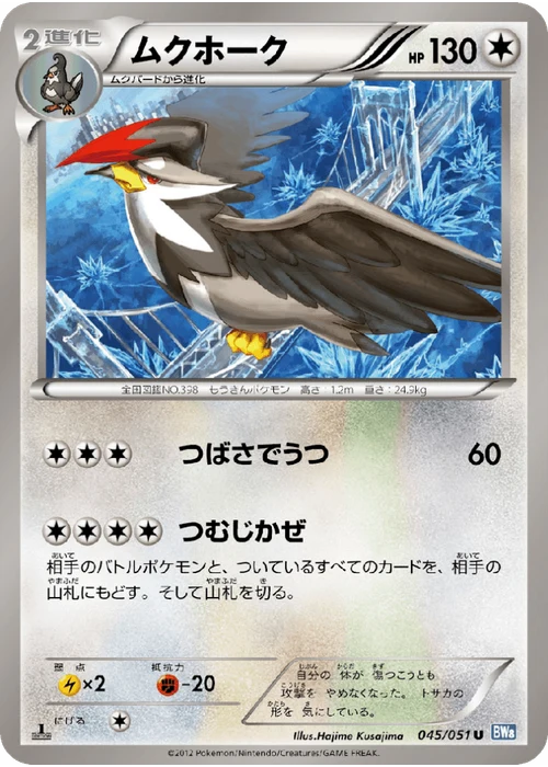ムクホーク