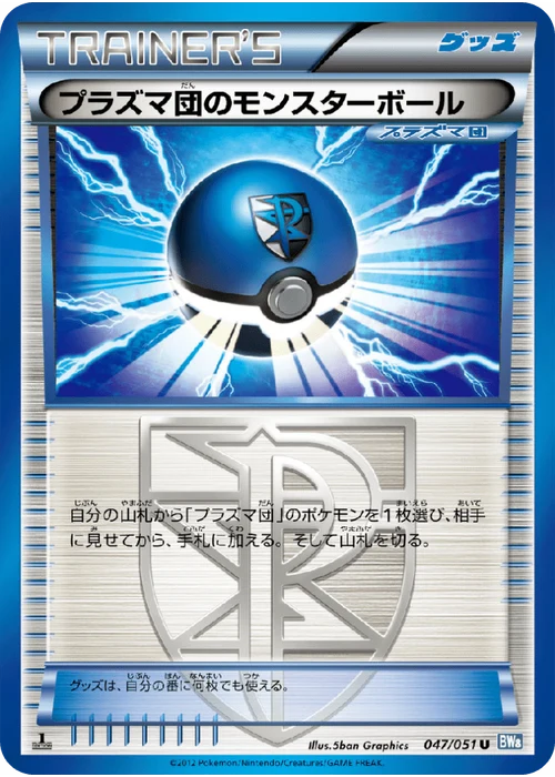 プラズマ団のモンスターボール