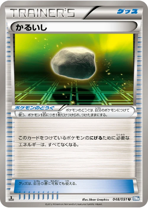 かるいし