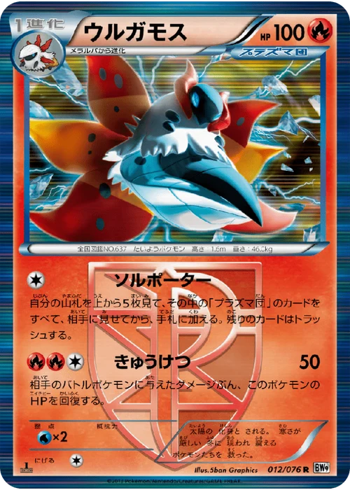 ウルガモス