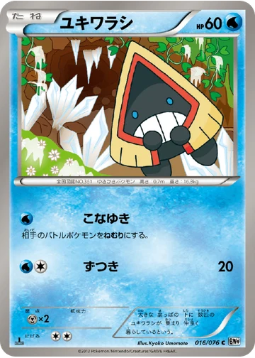 ユキワラシ