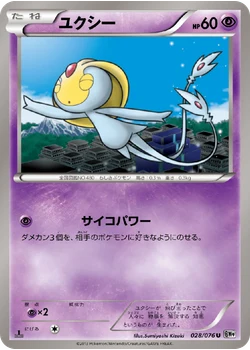 ユクシー