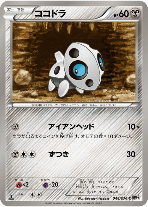 ココドラ