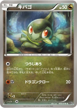 キバゴ
