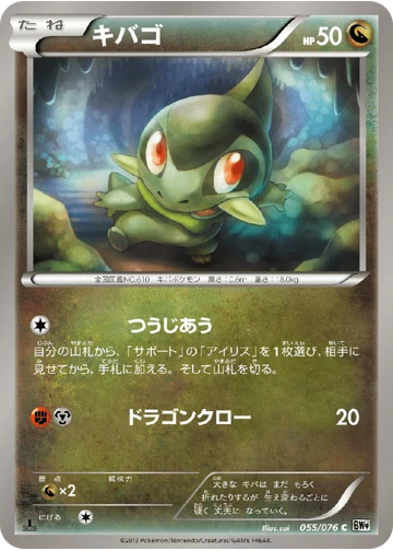 キバゴ