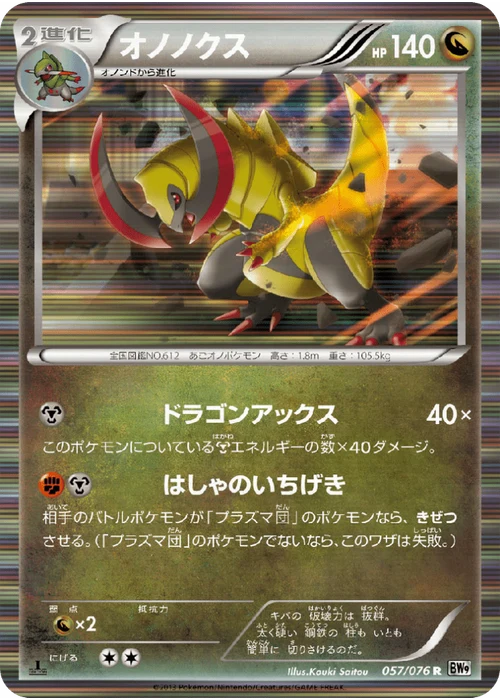オノノクス