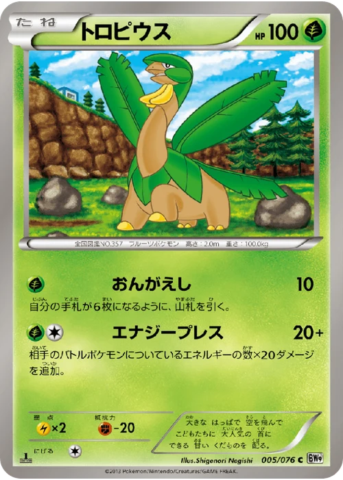 トロピウス
