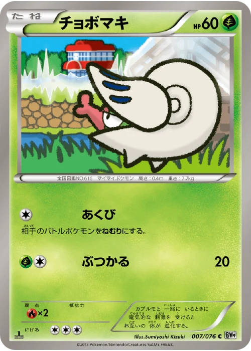 チョボマキ