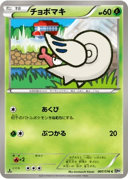 チョボマキ
