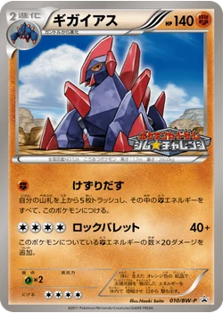 ギガイアス