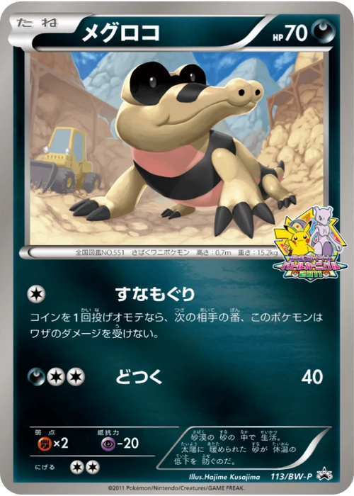メグロコ