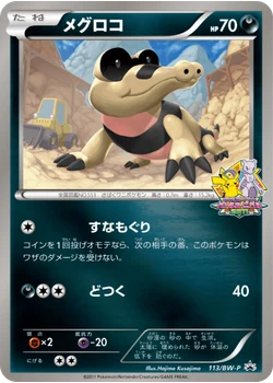 メグロコ