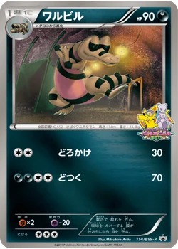 ワルビル