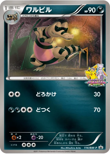 ワルビル