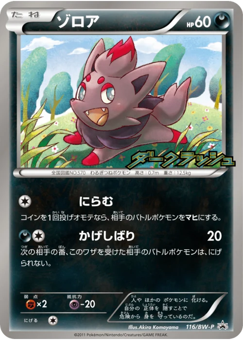 ゾロア