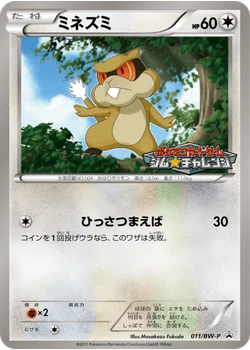 ミネズミ