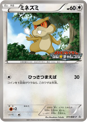 ミネズミ