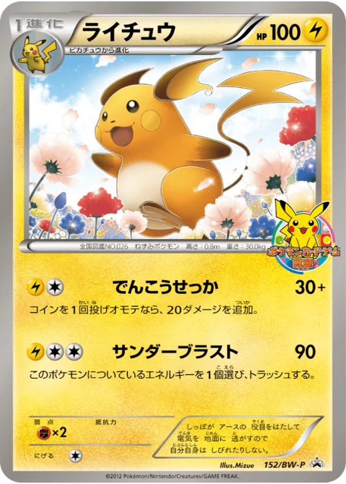 ライチュウ
