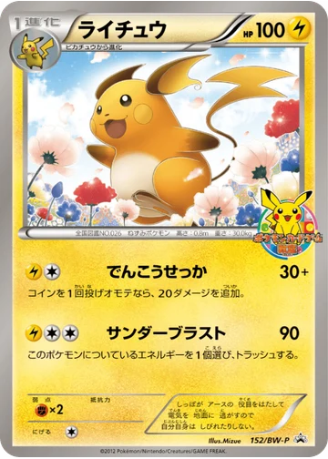 ライチュウ