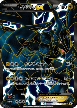 ゼクロムEX