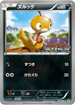 ズルッグ