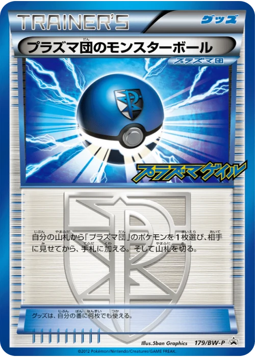 プラズマ団のモンスターボール