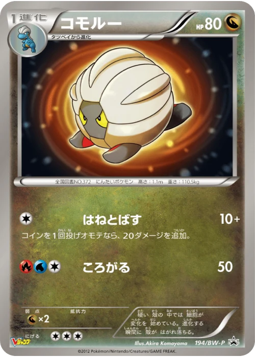 コモルー