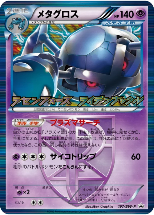 メタグロス