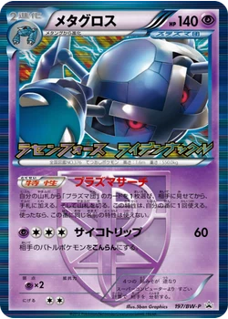 メタグロス