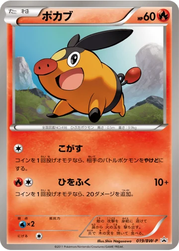 ポカブ