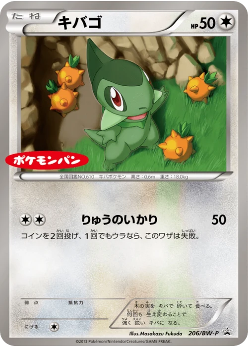 キバゴ
