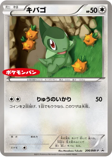 キバゴ