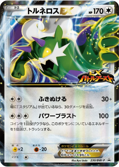 トルネロスEX
