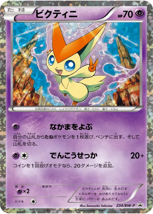 ビクティニ