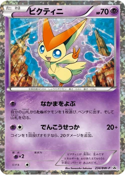ビクティニ