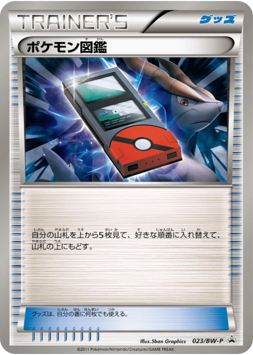 ポケモン図鑑